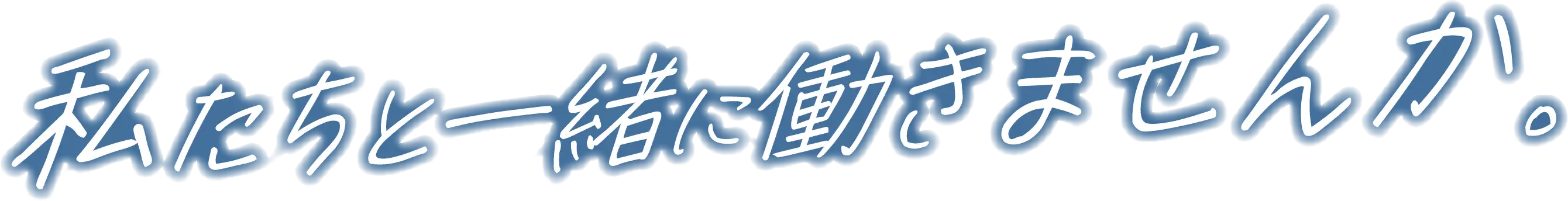 私たちと一緒に働きませんか？