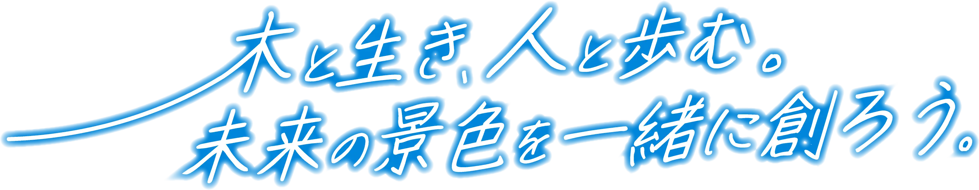 木と生き、人と歩む。未来の景色を一緒に作ろうのテキスト
